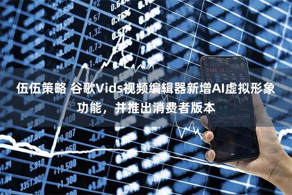 伍伍策略 谷歌Vids视频编辑器新增AI虚拟形象功能，并推出消费者版本